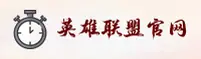 英雄联盟(LOL)官方网站 - 官方正版授权的电竞平台